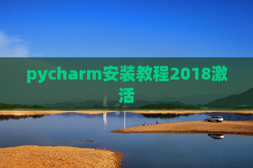 pycharm安装教程2018激活