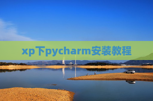 xp下pycharm安装教程