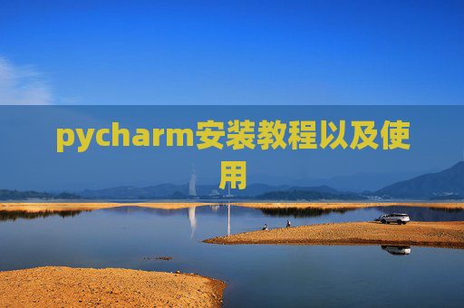 pycharm安装教程以及使用